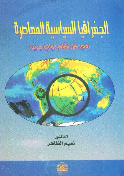 الجغرافيا السياسية المعاصرة (في ظل نظام دولي جديد)